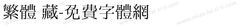 繁體 藏字体转换